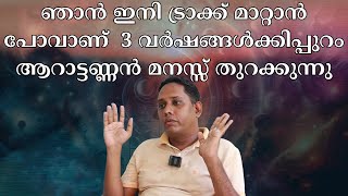 ഞാൻ ഇനി ട്രാക്ക് മാറ്റാൻ പോവാണ്  3 വർഷങ്ങൾക്കിപ്പുറം ആറാട്ടണ്ണൻ മനസ്സ് തുറക്കുന്നു