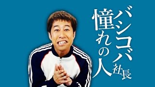 バシコバ憧れの人 - ウエストランド・井口のぐちラジ！ #653