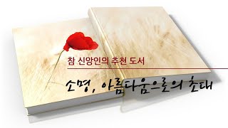 [참 신앙인을 위한 추천 도서] 소명 아름다움으로의 초대