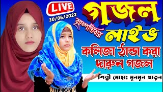 🔴কলিজা ঠান্ডা করা গজল-বৃহস্পতিবার 30-06-2022-Live HD Bangla Gojol-শিল্পী মুনমুন খাতুন লাইভ গজল বাংলা