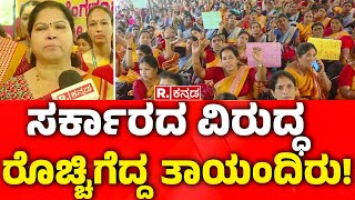 Anganwadi Workers Protest : ಬೆಂಗಳೂರಿನಲ್ಲಿ ಧರಣಿ ಕುಳಿತ ಅಮ್ಮಂದಿರು | CM Siddaramaiah | Lakshmi Hebbalkar