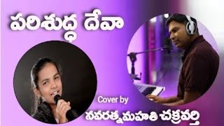 PARISHUDDA DEVA.. Music/JK Christopher Garu  Lyrics/G.Philiph Garu  Cover by Navaratna Mahati