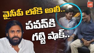 YS Jagan's Praja Sankalpa Yatra | Actor Hero Ali Meets Jagan | YSRCP | AP News | YOYO TV Channel