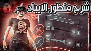 سر منظور الايباد!!🥶 هل منظور الايباد يؤثر على الايم 🔥 PUBG MOBILE