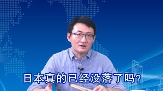 我们经常嗤之以鼻的日本，凭什么能成为世界顶尖发达国家？| 照理说事