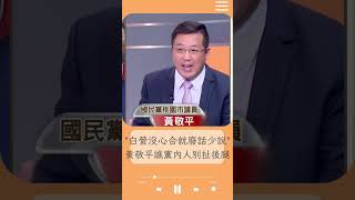 黃敬平對藍白合好絕望想翻白眼 喊話國民黨別再沉醉 嗆民眾黨沒心合就廢話少說！暗譙黨內人別再扯後腿｜20231028｜#shorts  #前進新台灣 #王偊菁 #鍾年晃 #三立新聞