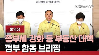 [풀영상] 정부, 종부세 강화 등 부동산 대책 발표 / 연합뉴스TV (YonhapnewsTV)