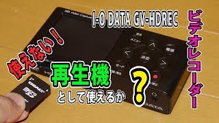 再生機としては使えない！残念 I-O DATA GV-HDREC