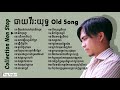 ឆាយ វីរៈយុទ្ធ បទចាស់ៗ សុទ្ធ​ | Chhay Virakyuth Old Song Collection Mp3 Non Stop 01