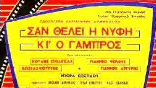 ❤️🩵 ΣΑΝ ΘΈΛΕΙ Η ΝΎΦΗ ΚΙ Ο ΓΑΜΠΡΌΣ 🌠  #κωμωδία 🎬 #ελληνική #ταινία