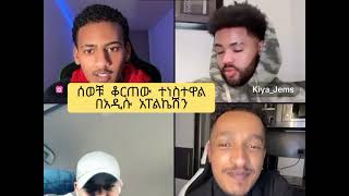 አሌክስና#ጎደኞቹ #የዛሬው ቢዲዬ ለየት ይላል #ይቀላቀሉን