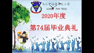 2020 年培德六年级线上毕业典礼