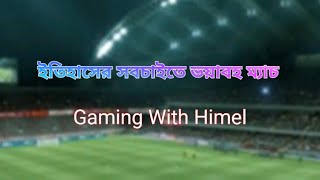 || ইতিহাসের সবচাইতে ভয়াবহ ম্যাচ || Gaming With Himel ||