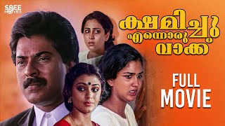 Kshamichu Ennoru Vaakku Malayalam Full Movie | Joshiy | Mammotty | Mukesh | Shobana | Urvashi