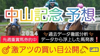 【中山記念2024】今回も自信あり‼️現在4番人気のアノ馬から勝負します‼️競馬予想❗GET評価を絡めた激アツ馬券を公開🐴🎫‼️