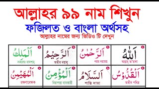 আল্লাহর ৯৯ নাম বাংলা অর্থ ও ফজিলত allah 99 name | 99 Names of Allah | আল্লাহর ৯৯ নাম t