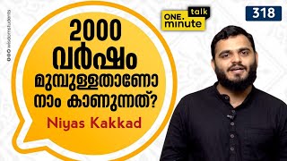 #318 2000 വർഷം മുമ്പുള്ളതാണോ നാം കാണുന്നത്? || Niyas Kakkad || One Minute Talk