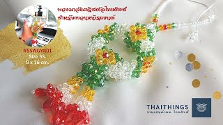 พวงมาลัยแขวนหน้ารถ พวงมาลัยคริสตัลไทยติงส์ Crystal garland Thaithings Thai style งานฝีมือคนไทย DIY