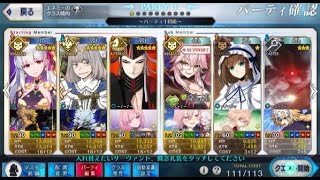 【FGO】アルラウネ・ハント　典位＋級　3ターン　道満オベロン　礼装５フリー　オダチェンなし