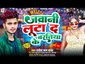 #Audio:- जवानी लूटाद बरतिया के | #Manoj Lal Yadav Ke New Bhojpuri Geet | #javani Luta de baratiya Ke
