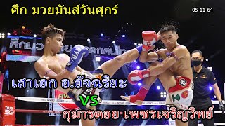 #ไฮไลท์#มวย#ศึกมวยมันส์วันศุกร์ คู่เอก 🔴 กุมารดอย เพชรเจริญวิทย์ VS🔵 เสาเอก อ.อัจฉริยะ