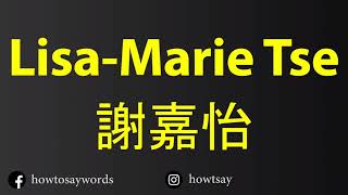 How To Pronounce Lisa Marie Tse 謝嘉怡