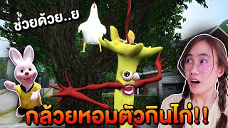 กล้วยหอมจอมเขมือบ!! ตัวกินไก่สุดหลอนของบันนี่ ละครสั้น | Mind\u0026Nat