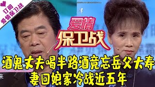 爱情保卫战 20171226：酒鬼丈夫喝半路酒竟忘岳父大寿 妻回娘家冷战近五年