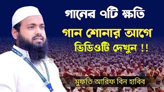 গান শোনার ৭টি ক্ষতি | মুফতি আরিফ বিন হাবিব | Mufti Arif Bin Habib |  Islamic Waz | Islamic Tips