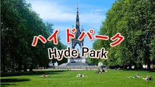 ハイドパーク　Hyde Park