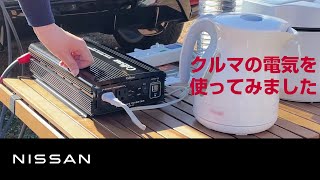 【カーライフコレクション】DC/ACインバーター × 乗鞍 CAMP MTG 活用レポート