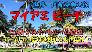 世界一周旅行【第２５回】マイアミビーチ、ヒルトンスイートルーム宿泊、アールデコ歴史地区で大間違いをやらかしました。