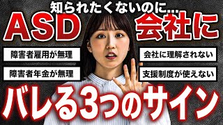 【発達障害】職場で気づかれるASD3つのサイン【自閉症スペクトラム・アスペルガー】