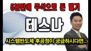 [5분만에 주식으로 돈 벌기 #112] 테스나(131970):시스템반도체 후공정이 궁금하시다면..