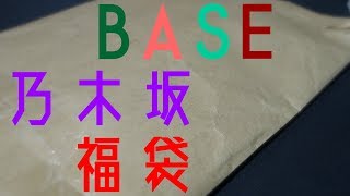 【乃木坂46】 BASEで販売されていた福袋を2つ購入した結果・・・