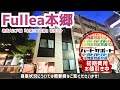 ※募集終了※賃料１ヶ月分キャッシュバック【Fullea本郷】本郷三丁目駅｜ルームツアー参考動画（最終更新日2024年9月6日）