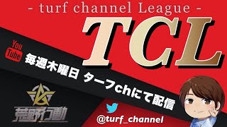 【荒野行動】TCL~Turf Channel League~【Day1開幕戦】実況!!【遅延あり】896