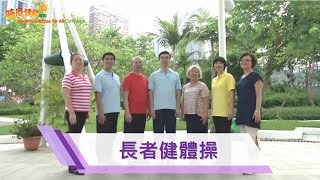 04b 長者健體操_長者健步舞 Fitness Exercise for the Elderly_Walk Aerobics for the Elderly