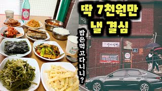 [아재들 취향저격 힐링 노포] 30년 노포 엄마 손맛 백반집 클라스! 벼르고 벼르다 다녀왔습니다