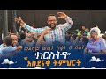 ''ክርስትና''#አስደናቂ_ትምህርቶች_ዮናታን_አክሊሉ መልካም ወጣት 2015 ከቀኑ 6 ሰዓት MARANATA TUBE / ማራናታ ቲዩብ