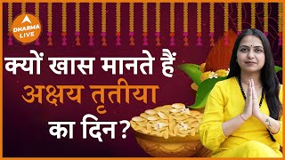 Akshaya Tritiya 2024: जानिए क्यों हैं खास अक्षय तृतीया का दिन | Dharma Live | Akshaya Tritiya