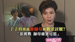 【她和她的她】于子育演活謝師母讓觀眾恨得牙癢癢？！坦言「一直在等這種角色」