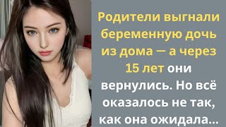 Родители выгнали беременную дочь из дома — а через 15 лет они вернулись. Но всё оказалось не так,