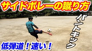 【サイドボレー蹴り方】低弾道パントキックの蹴り方とコツを徹底解説！｜キーパー必見