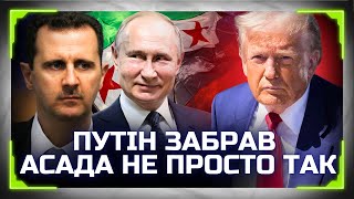 Ось для чого Путін забрав Асада до себе! Трамп РОЗСТАВИВ всі крапки над \