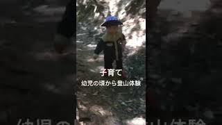 子育て　幼児の頃から登山体験