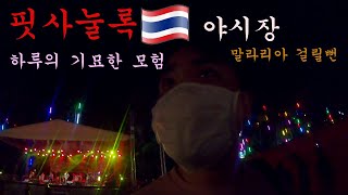 태국) 핏사눌록의 야시장 둘러보기 EP.2