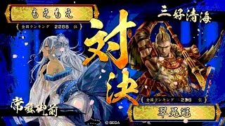 戦国大戦 傾奇者対決 [2015/09/21] もえもえ VS 翠晃冠