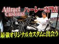 カスタムハーレー専門店「Attract Customz」に潜入！オリジナルのハーレーがカッコ良すぎる！