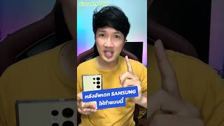 หลังอัพเดทมือถือ SAMSUNG ให้ทำแบบนี้ | Easy Android